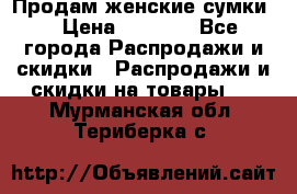 Продам женские сумки. › Цена ­ 2 590 - Все города Распродажи и скидки » Распродажи и скидки на товары   . Мурманская обл.,Териберка с.